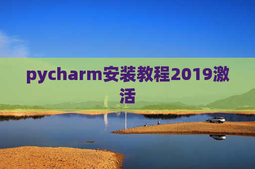 pycharm安装教程2019激活